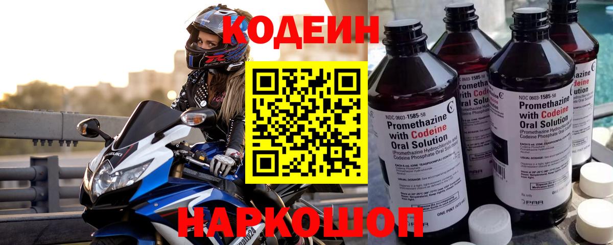 Ульяновск  Кодеин Purple Drank  Вход с VPN  Кодеин напиток Lean (лин) 